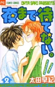 夜まで待てない 2 小学館