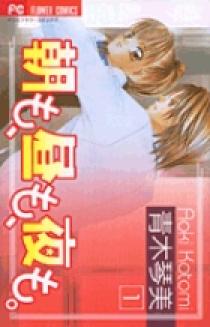 朝も、昼も、夜も。 1 | 書籍 | 小学館