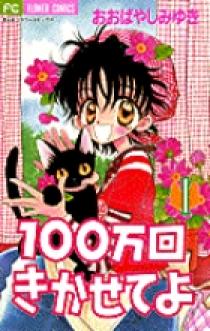 【中古】 １００万回きかせてよ １/小学館/おおばやしみゆき 100万回きかせてよ 1 | 書籍 | 小学館