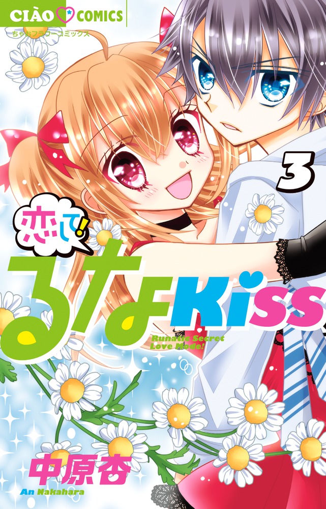 恋して！るなKISS 3 | 書籍 | 小学館