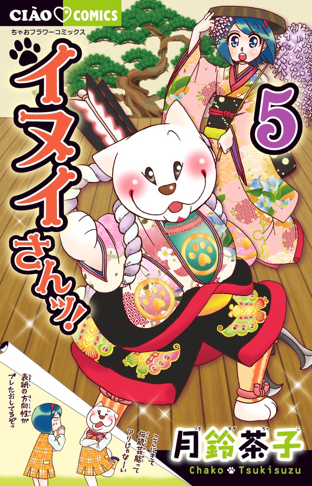 イヌイさんッ！ 5 | 書籍 | 小学館