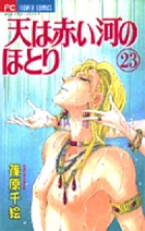 天（そら）は赤い河のほとり 23 | 書籍 | 小学館