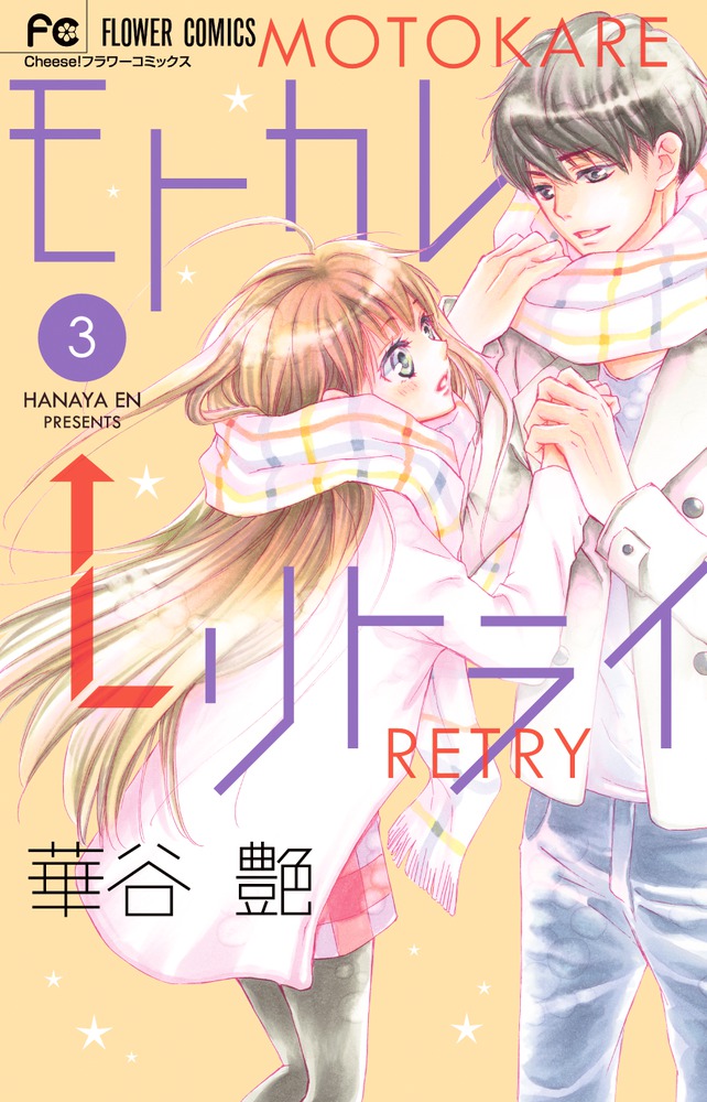 モトカレ リトライ ３ 小学館