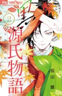 黒源氏物語 ２ 小学館