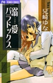 溺愛パラドックス | 書籍 | 小学館