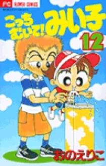 こっちむいて！みい子 12 | 書籍 | 小学館