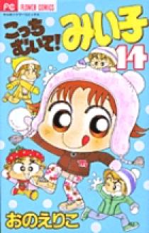 こっちむいて！みい子 こっちむいて！みい子 14 | 書籍 | 小学館