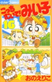 こっちむいて みい子 16 小学館