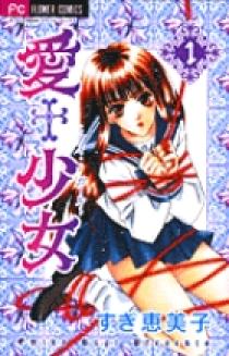 愛＋少女 1 | 書籍 | 小学館