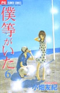 僕等がいた 6 | 書籍 | 小学館