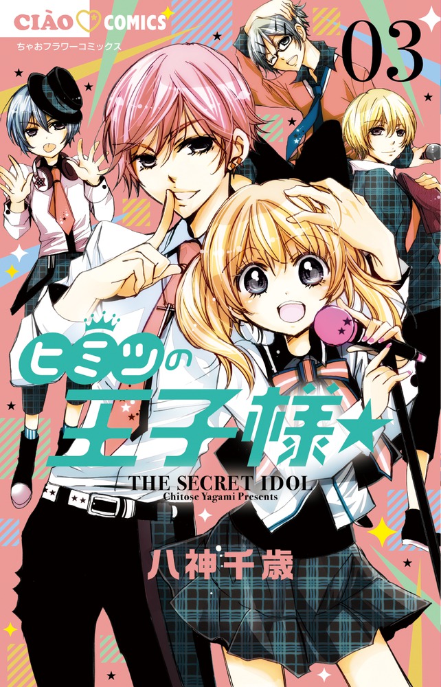 ヒミツの王子様☆ 3 | 書籍 | 小学館