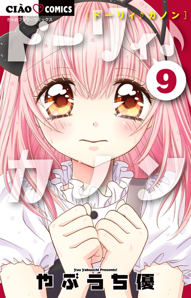 ドーリィ カノン ９ 小学館