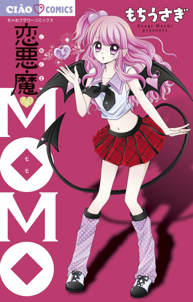 恋悪魔ｍｏｍｏ 小学館