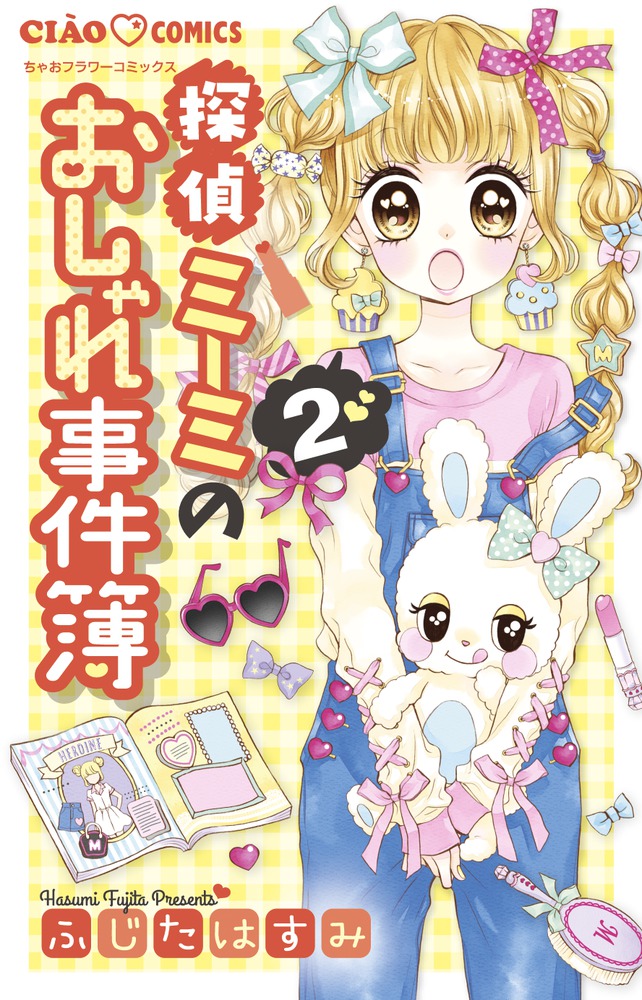 探偵ミーミのおしゃれ事件簿 ２ 小学館