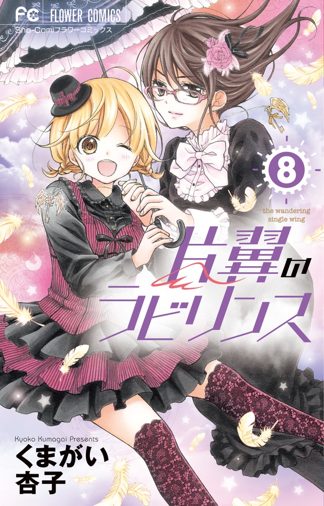 片翼のラビリンス 8 | 書籍 | 小学館