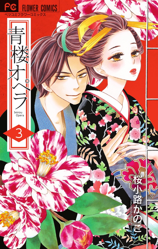 桜小路かのこ 著者 小学館