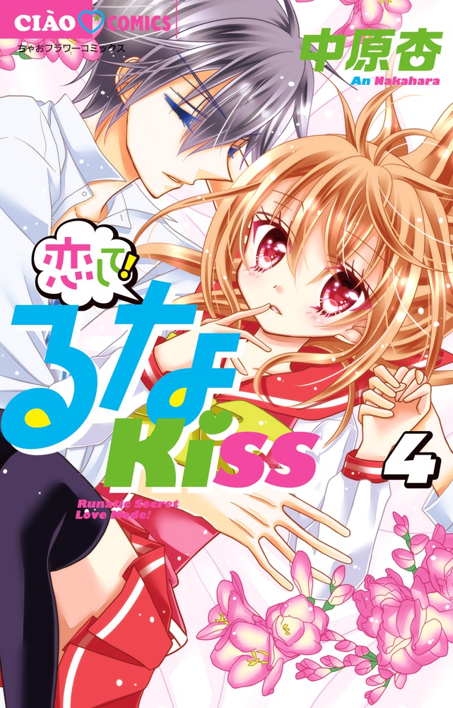 恋して！るなKISS 4 | 書籍 | 小学館