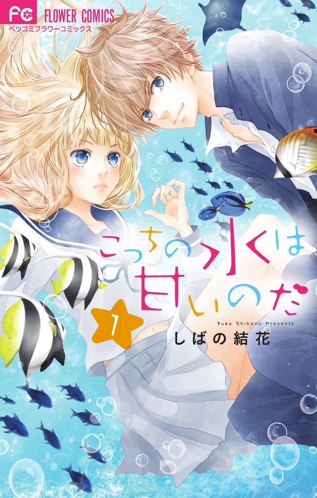 しばの結花 | 著者 | 小学館