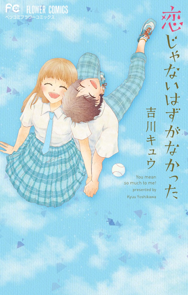 恋じゃないはずがなかった 小学館