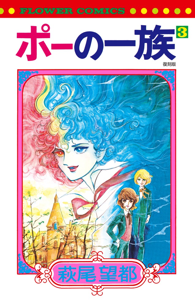 ポーの一族 復刻版 3 | 書籍 | 小学館