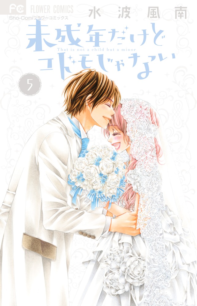 未成年だけどコドモじゃない ５ | 書籍 | 小学館