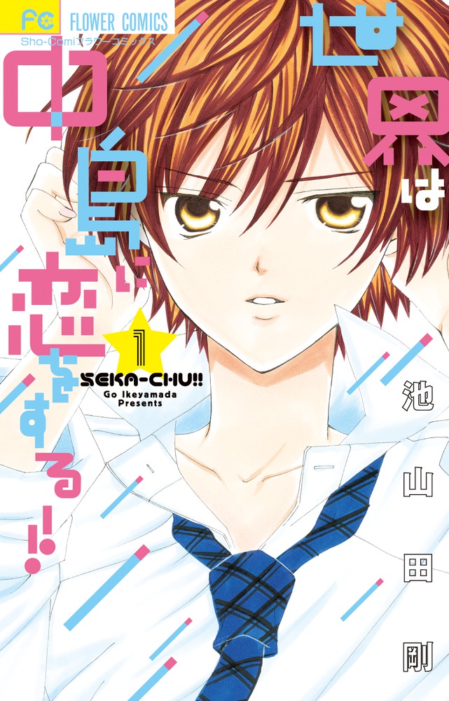 世界は中島に恋をする！！ 1 | 書籍 | 小学館