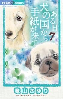 ある日 犬の国から手紙が来て 7 | 書籍 | 小学館