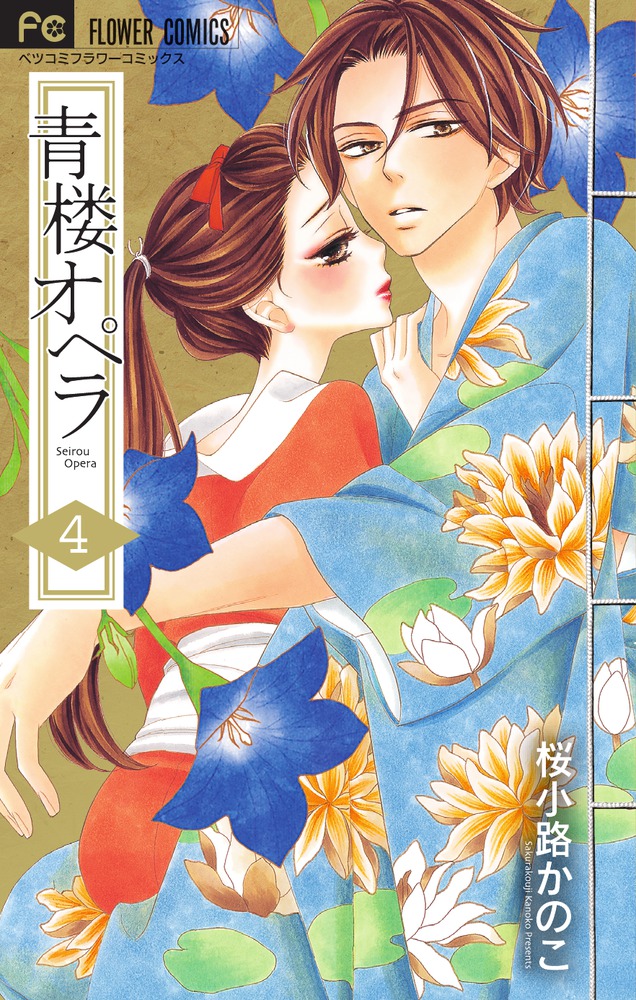 桜小路かのこ 著者 小学館