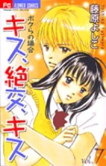 キス 絶交 キス ボクらの場合 7 小学館