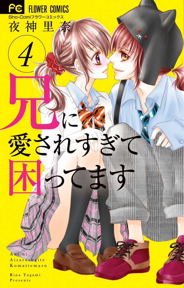 【NEW限定品】 兄に愛されすぎて困ってます 4 小学館 | 書籍 | 少女漫画