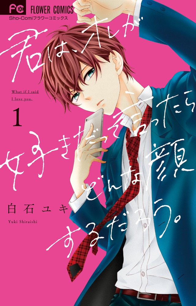 君は、オレが好きだって言ったらどんな顔するだろう。1 | 書籍