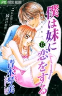 僕は妹に恋をする 公式ファンブック (フラワーコミックス