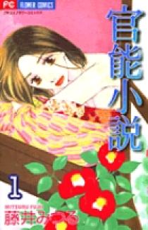 官能小説 1 | 書籍 | 小学館