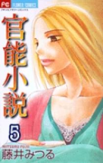 官能小説 5 | 書籍 | 小学館