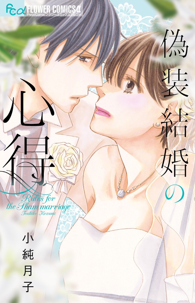 偽装結婚の心得 小学館