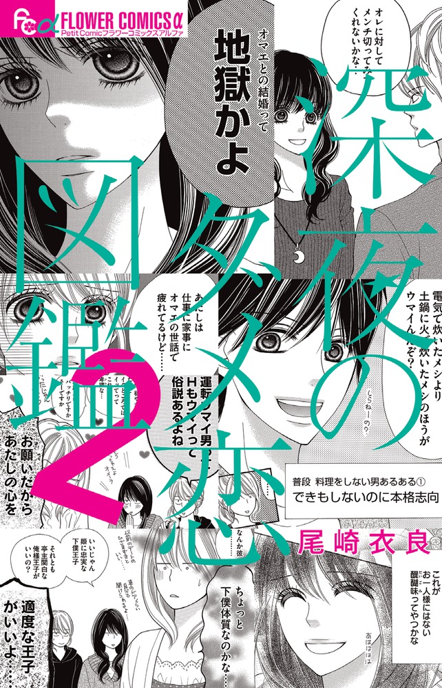 深夜のダメ恋図鑑 2 | 書籍 | 小学館