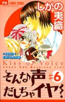 そんな声だしちゃイヤ！ 6 | 書籍 | 小学館