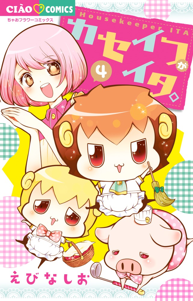 カセイフがイタ。 4 | 書籍 | 小学館