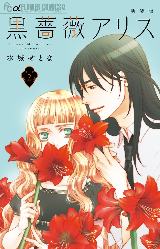 黒薔薇アリス 新装版 ２ 小学館