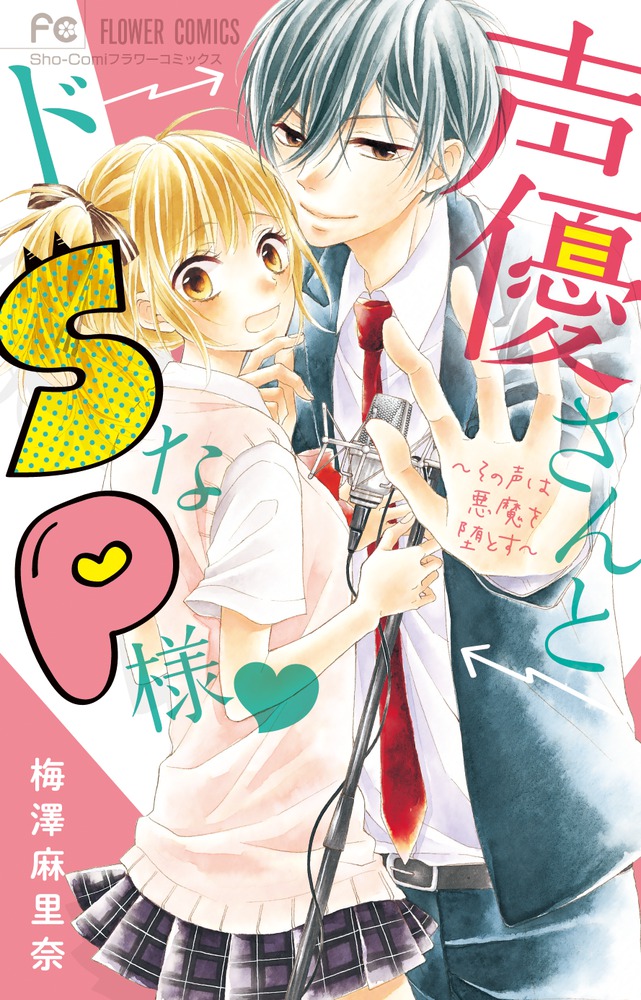 声優さんとドsなp様 小学館