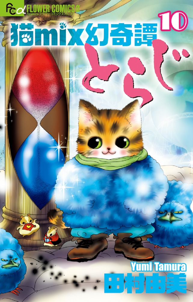 猫mix幻奇譚とらじ 10 | 書籍 | 小学館