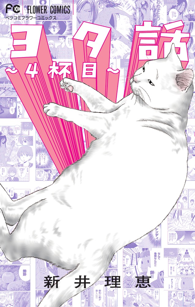高感度ショップで2023年売れたブランド ヨタ話～4杯目～ | 小学館 | 書籍 少女漫画