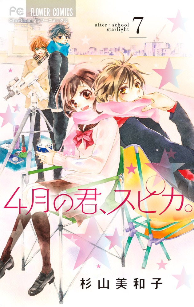 4月の君、スピカ。 7 | 書籍 | 小学館