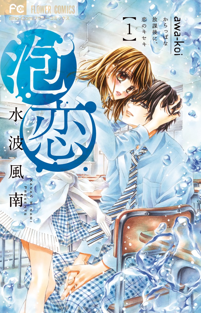 泡恋 １ 小学館