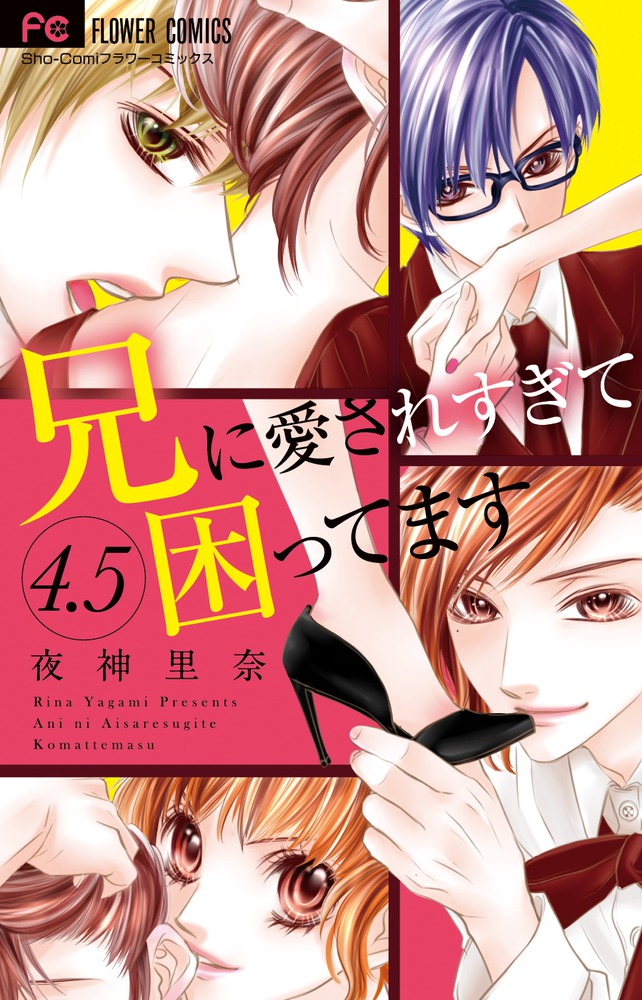 漫画 兄に愛されすぎて、困ってます 兄こま 夜神里奈 サイン本 4冊付き