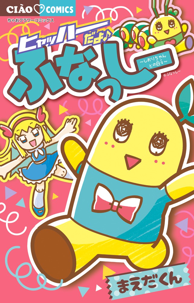 ヒャッハーだよ ふなっしー しおりちゃんとの日々 小学館