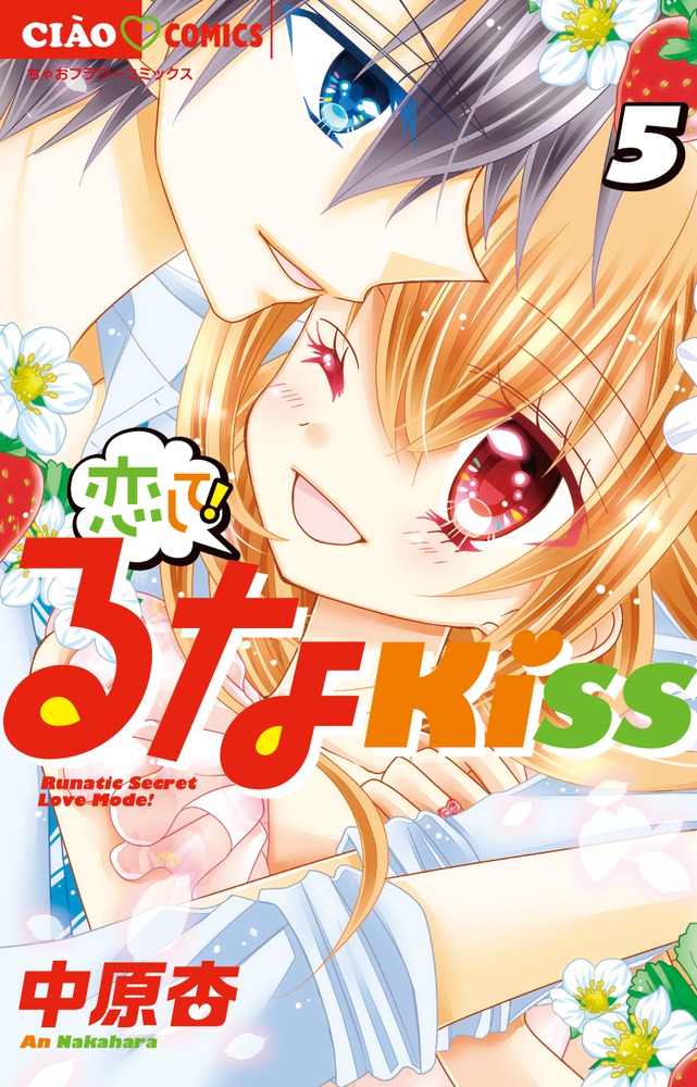 恋して るなｋｉｓｓ ５ 小学館
