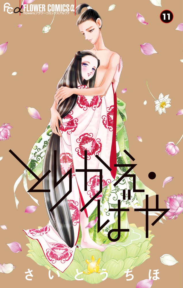【中古】 とりかえ・ばや 原画集付き限定版 １３ 限定版/小学館/さいとうちほ とりかえ・ばや 13 原画集付き限定版 | 書籍 | 小学館