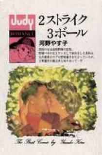 ２ストライク ３ボール 小学館