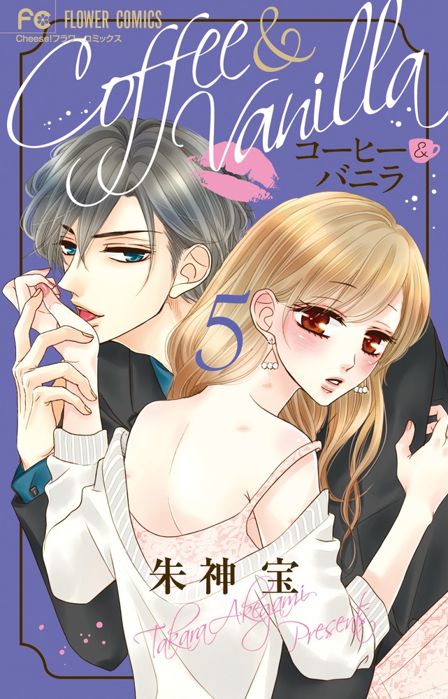 コーヒー＆バニラ 5 | 書籍 | 小学館